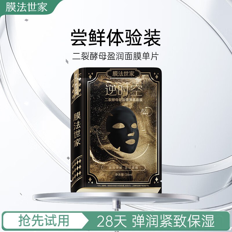 膜法世家二裂酵母盈润弹滑黑面膜单片，1元