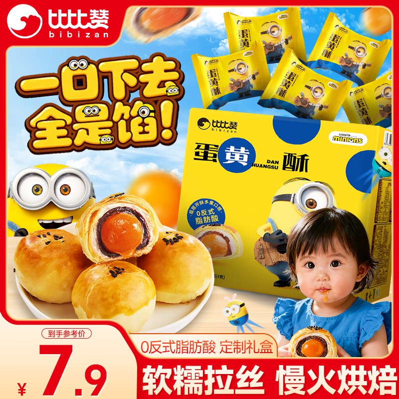 天津河南等地区价比比赞（BIBIZAN）蛋黄酥180g4枚弹4立减，拍下1