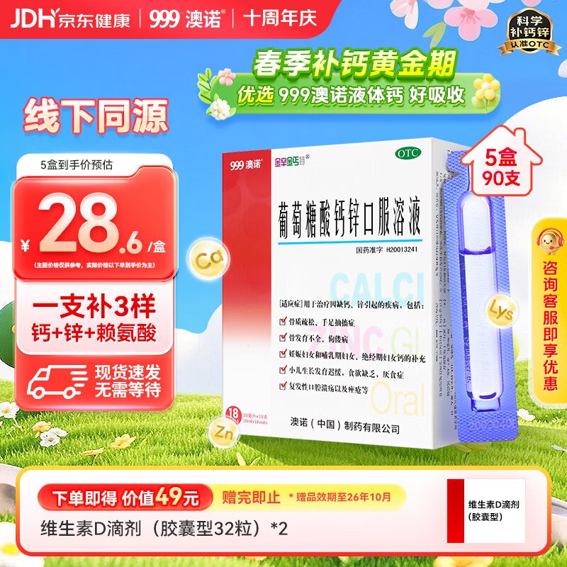 自营澳诺 葡萄糖酸钙锌口服液114.32元得【10ml*18支*5盒】1.2/支！！下单留意赠品领 