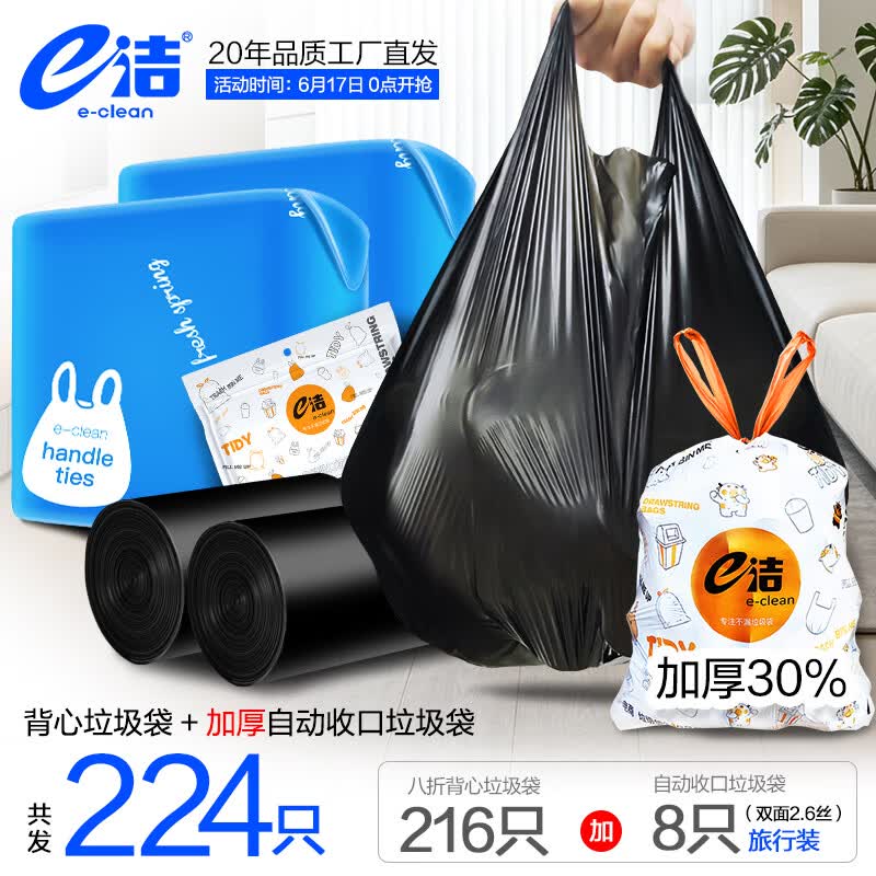 11.9元 e洁 背心式垃圾袋216只+赠自动收口垃圾袋8只领 