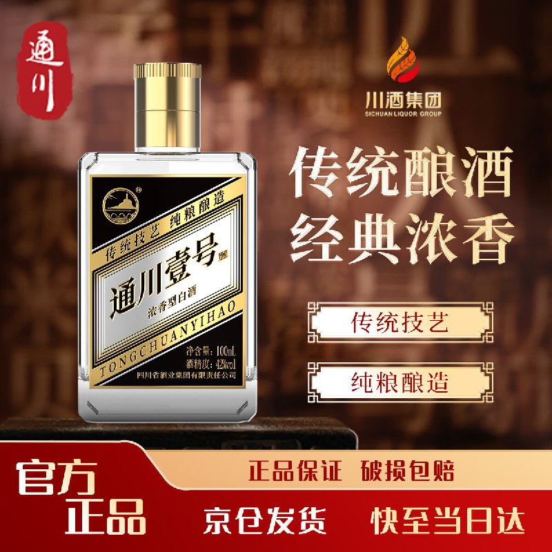 【自营】通川 壹号浓香型白酒42度 100ml单瓶装