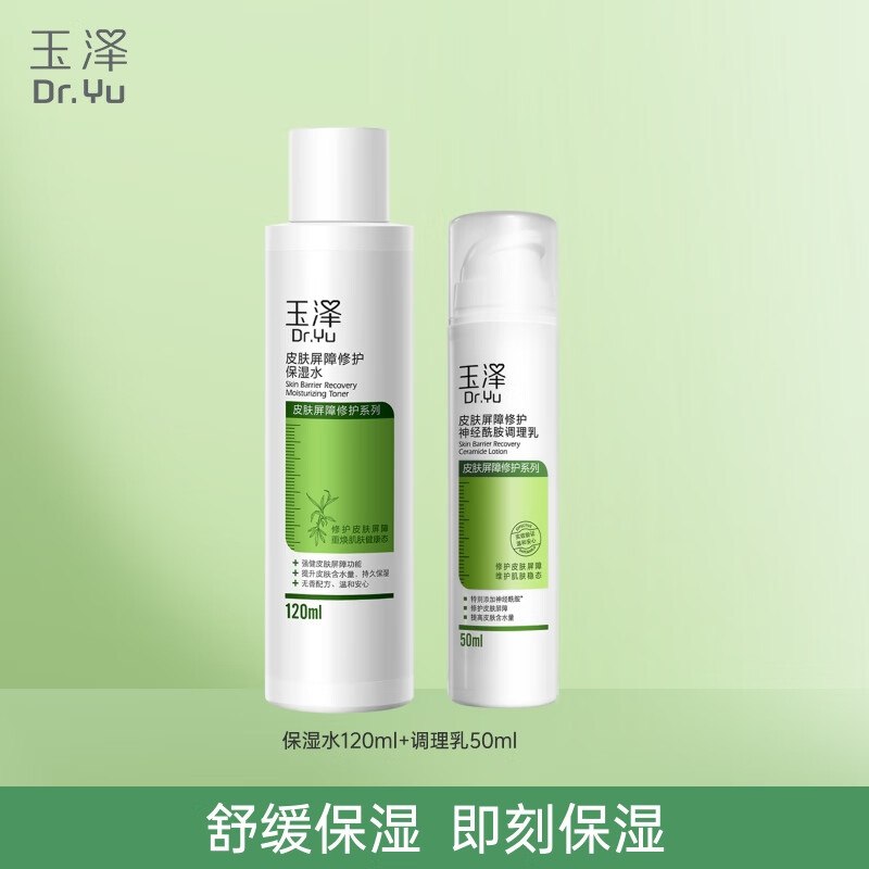 75元 玉泽 保湿水120ml+调理乳50ml