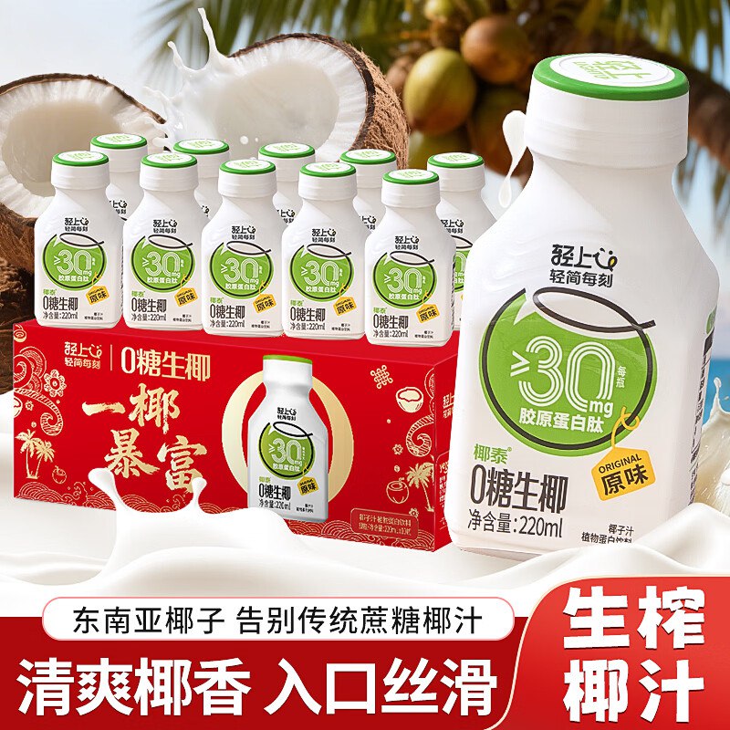 1.54/瓶！轻上 原味0糖生椰Plus【15.4元】得220ml*10瓶领 
