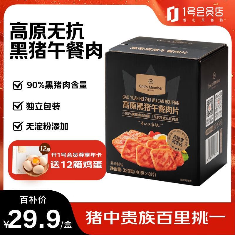 【自营】1号会员店 黑猪午餐肉片 40g*8片