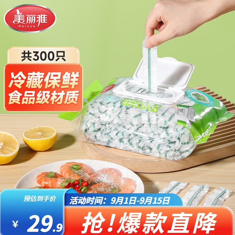19.9元 美丽雅 一次性保鲜罩300只领 