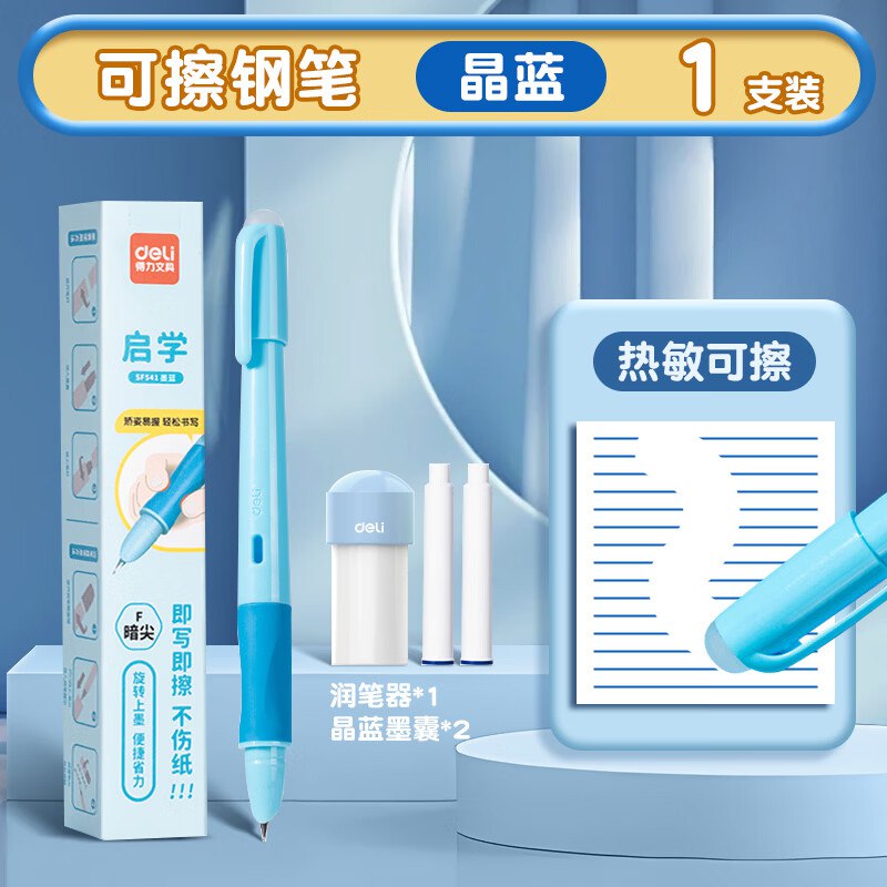 8.9元 得力 热可擦钢笔*1+2墨囊+润笔器