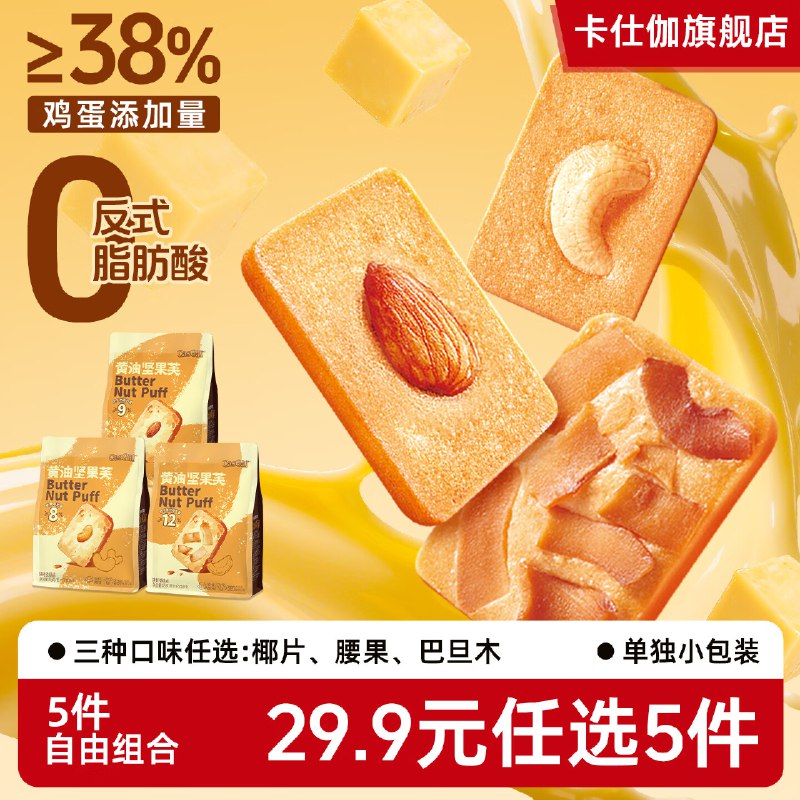 卡仕伽 黄油坚果芙曲奇饼干45g