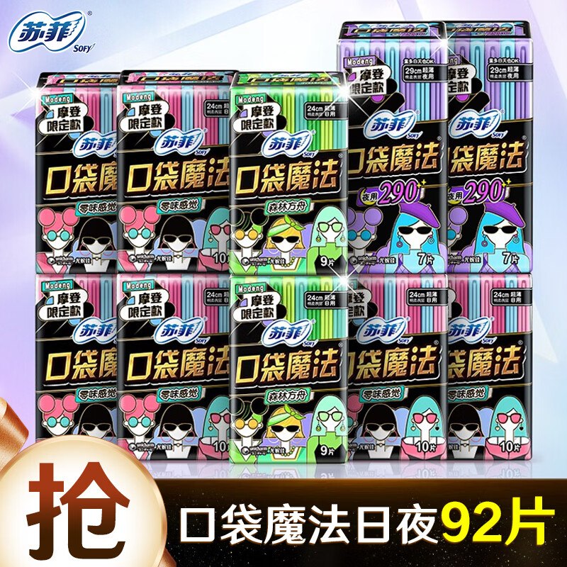 苏菲 日夜卫生巾组合 共92片(口袋魔法240+口袋魔法290)