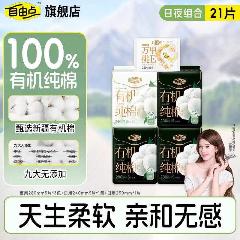 自由点 有机棉卫生巾组合 5包/21件拍2件27.2元；赠40片无感C护垫