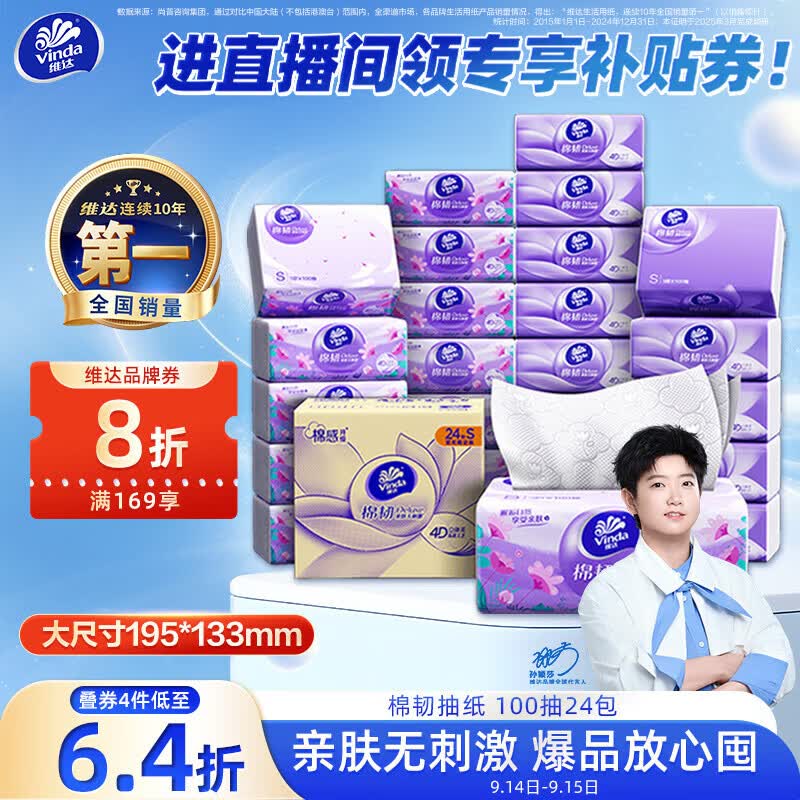 速！po价~ 才折1.2/包自营维达 棉韧立体美抽纸100抽*24包plus叠首购拍4件【132.11元】反16超市卡；实付116.11