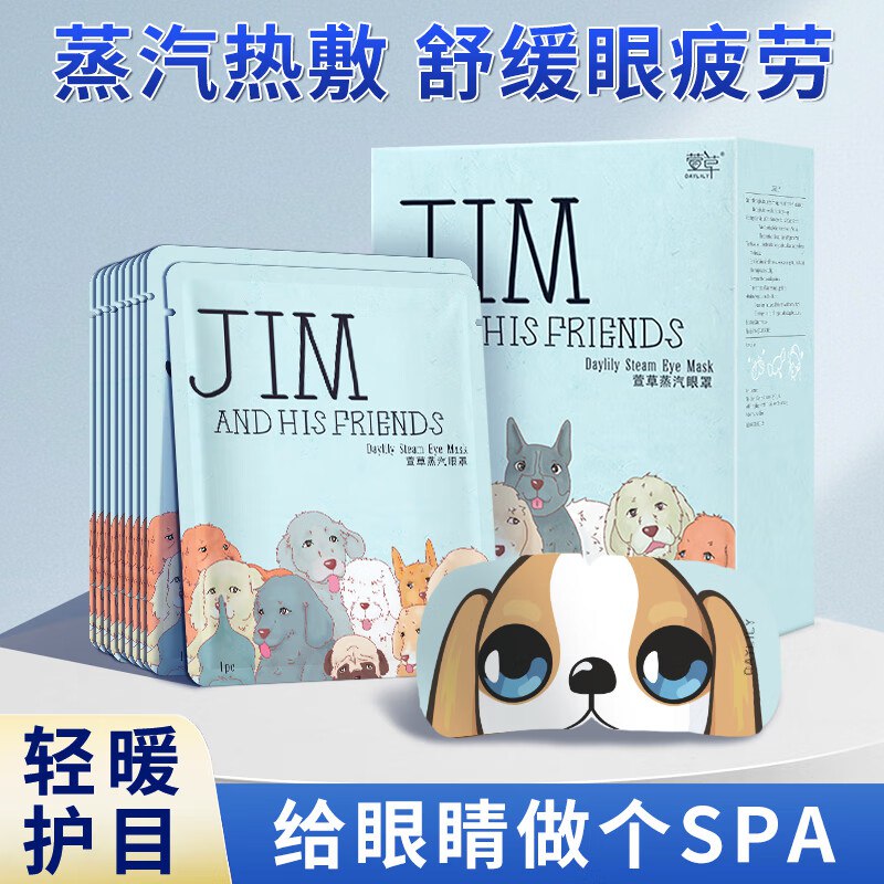 萱草日用合集13.9元 吉姆狗联名蒸汽眼罩 30片