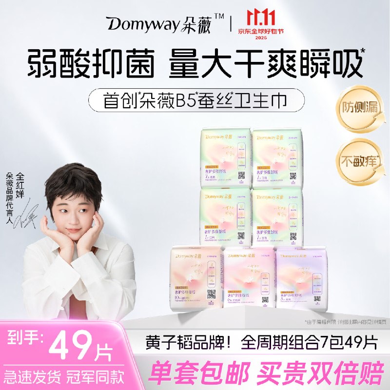 自营朵薇 B5蚕丝卫生巾日夜组合拍下34.6元得【7包/49片】