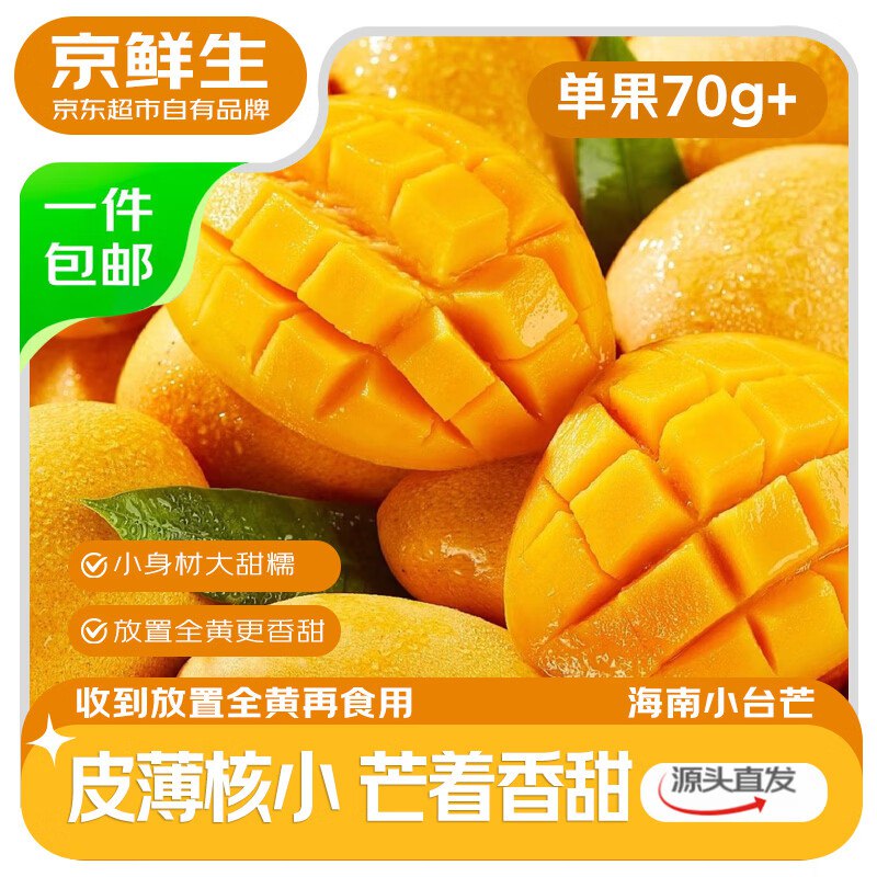 自营京鲜生 海南小台农芒果 净重4.5斤