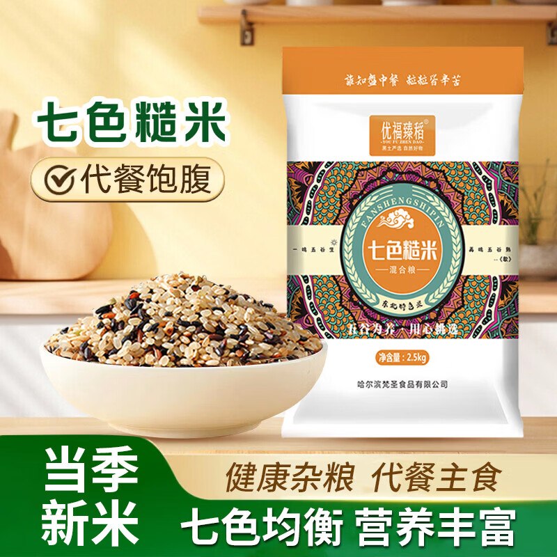 【优福臻稻】东北七色糙米 5斤折2.5/斤！！叠首购12.9元