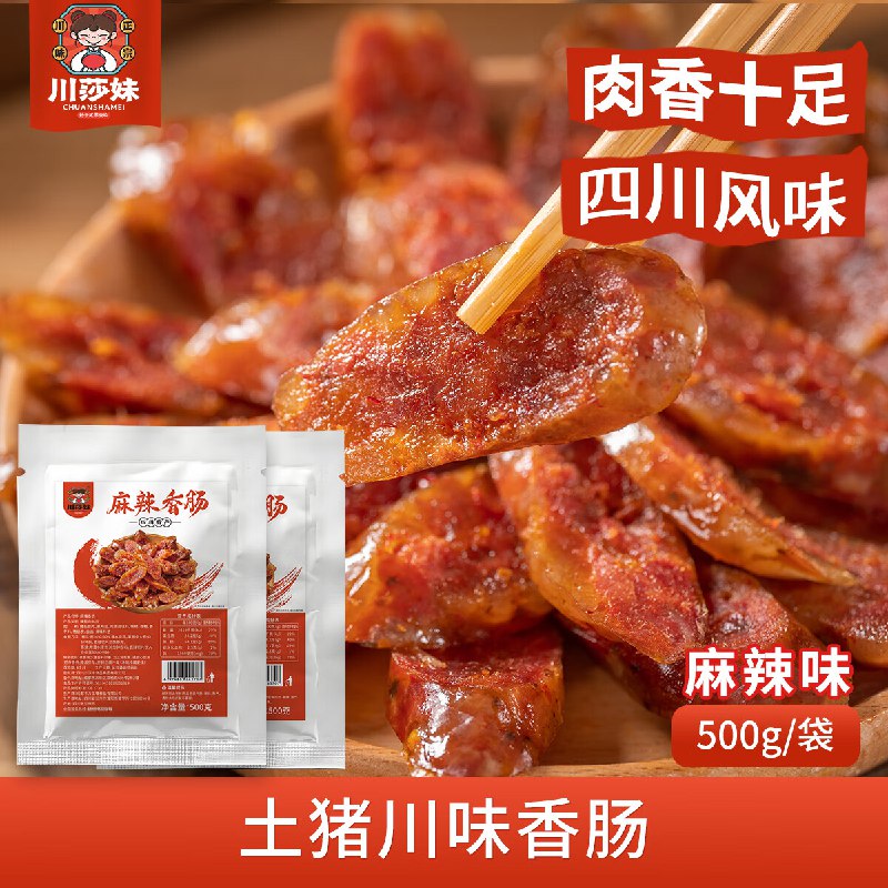 川莎妹川味香肠1斤
