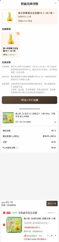 楼上plus积分兑换如图