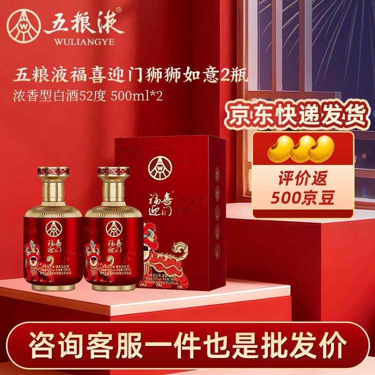 五粮液酒水合集①福喜迎门狮狮如意 500mL*2瓶