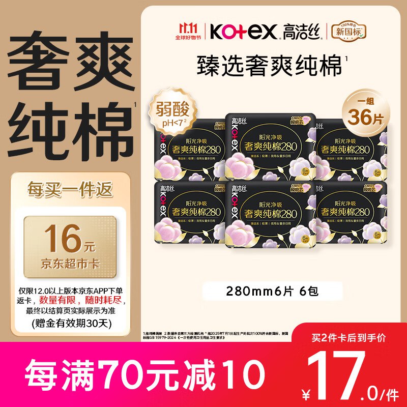 【自营】高洁丝 纯棉卫生巾 280mm*36片
