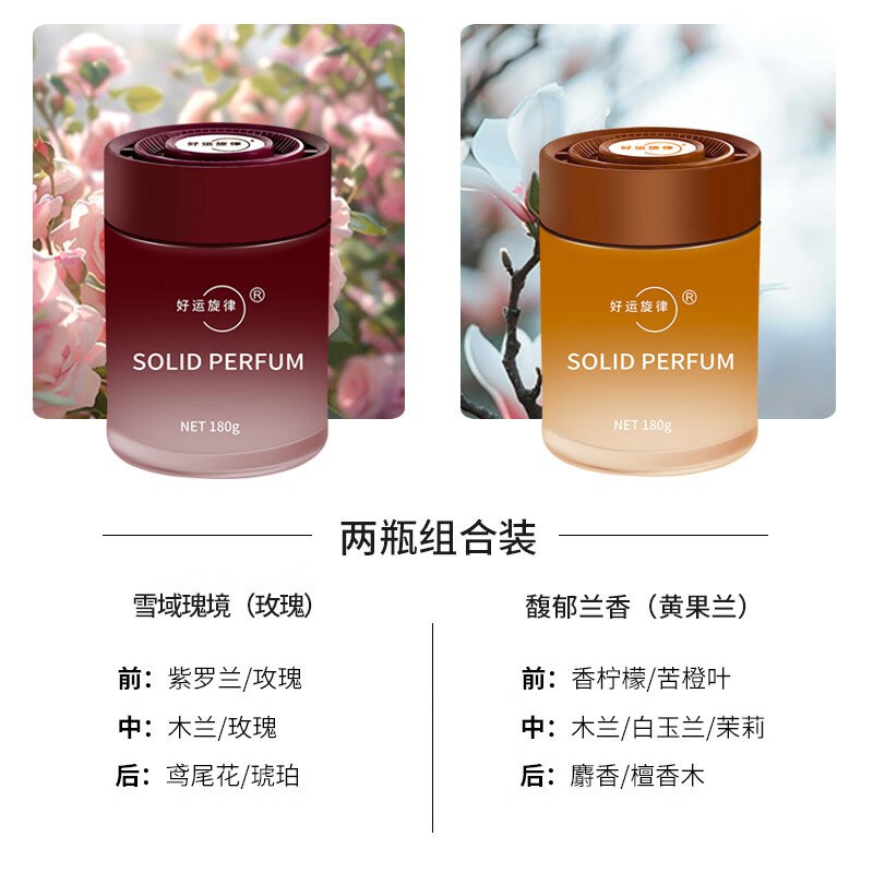 好运旋律 固体香薰180g*2瓶