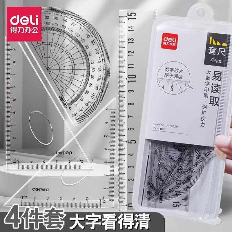 得力文具合集①4.39元 小学生专用套尺四件套