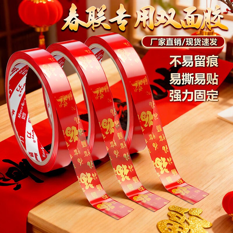 白菜忦！！才1.4/卷 新年必备～MEEIAOREY 福字双面胶8米*2卷
