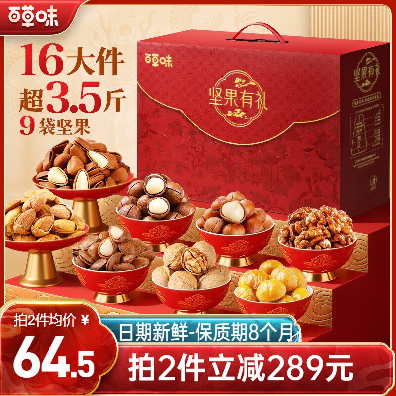 自营百草味 坚果礼盒3.5斤/16件