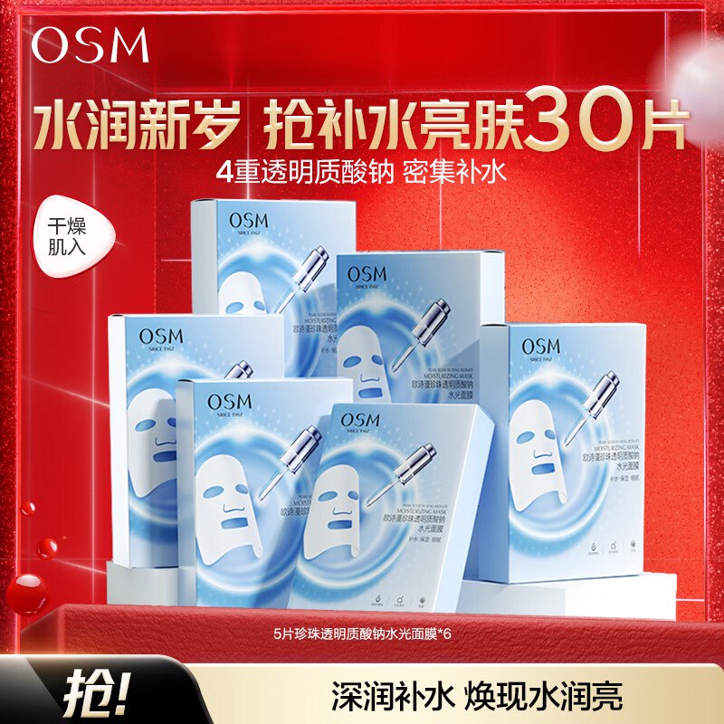 33.9元 欧诗漫 水光面膜 30片领 