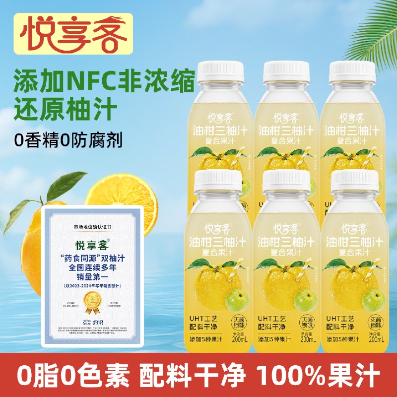 地区价搜标题或关键字，得限时卷悦享客添加NFC三柚汁200ml*10瓶