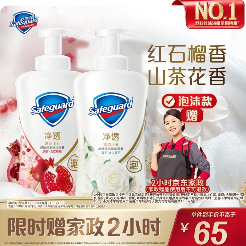自营舒肤佳 沐浴露组合400g*2瓶到手【65元】；赠家政服务2h卷*下单留意赠品 不显示就是无了