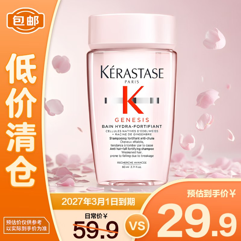 卡诗（KERASTASE）赋源芯丝沁透洗发水80ml1元