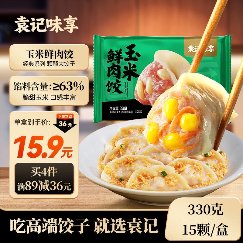 袁记味享/袁记云饺 玉米鲜肉饺330g 15只2首单，拍6件每件8.46