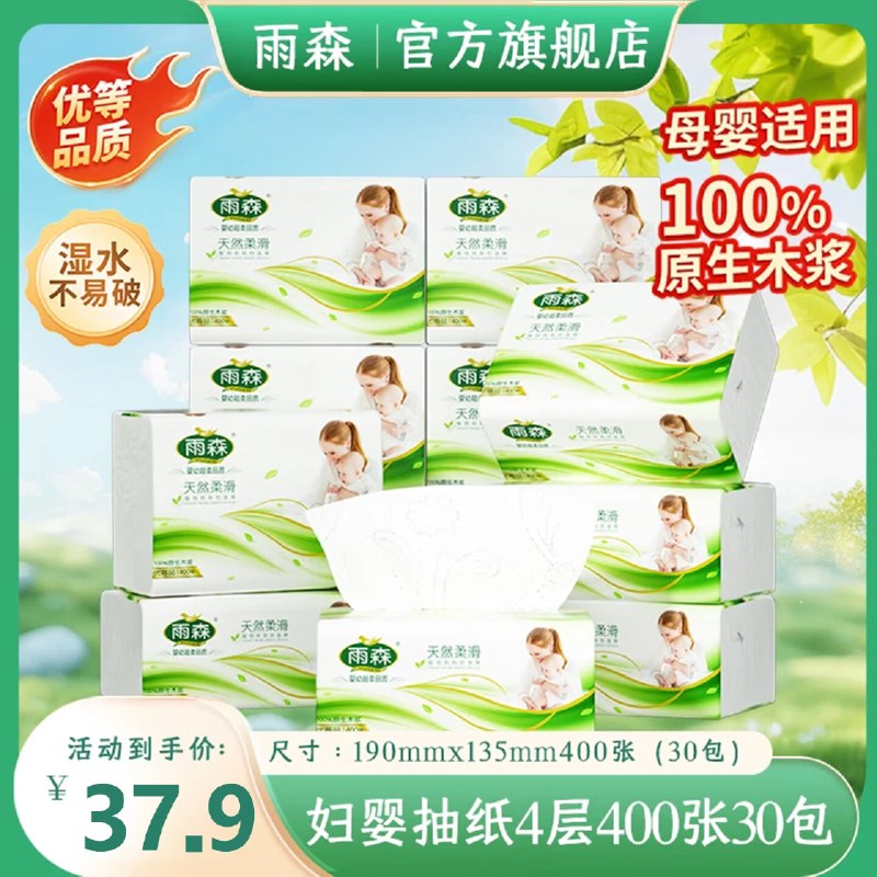 雨森 妇婴抽纸 4层400张*30包折1.2/包！！拍下【36.9元】领 