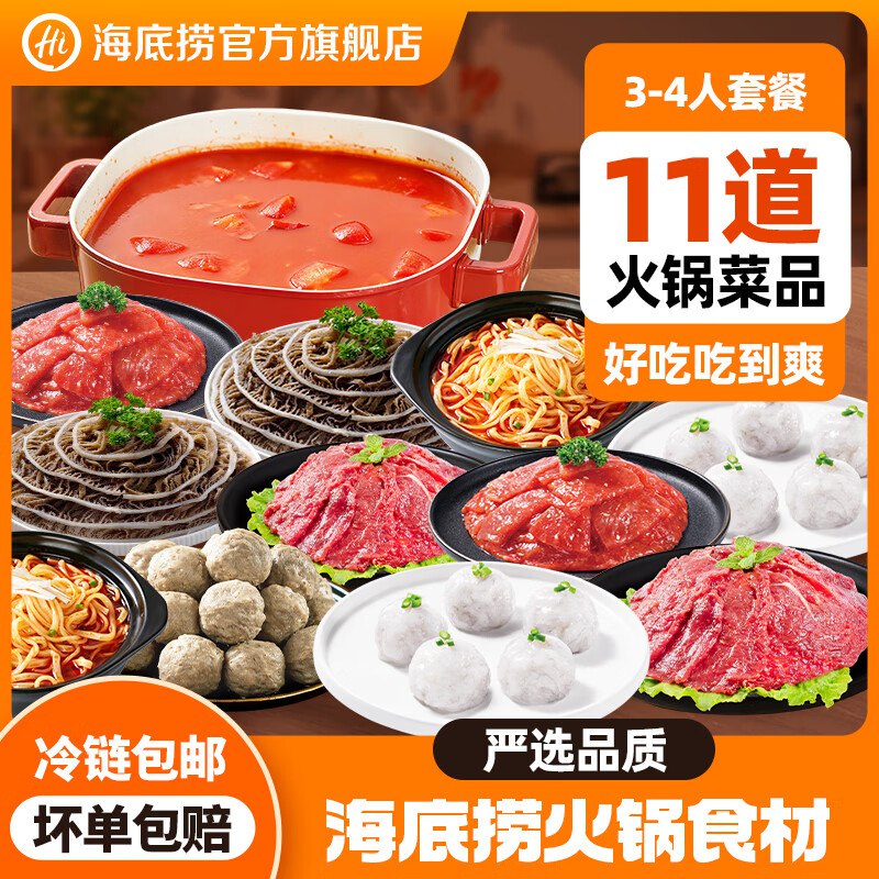 海底捞 豪华火锅套餐食材1850g
