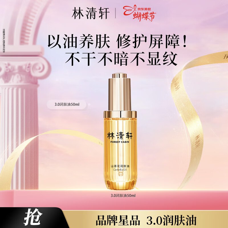 林清轩 精华油合集129元 山茶花3.0精华油50ml