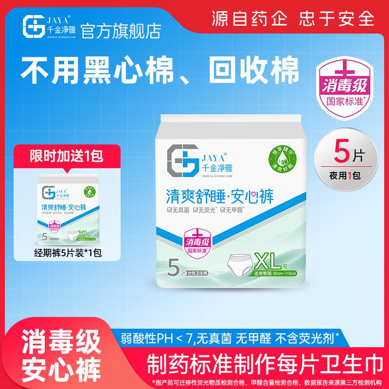 叠首购17.9元 千金净雅 安睡裤含赠10条领