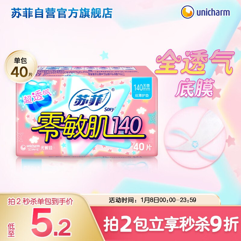 苏菲零敏肌无香型护垫迷你卫生巾140mm 40片4首单【0.83】