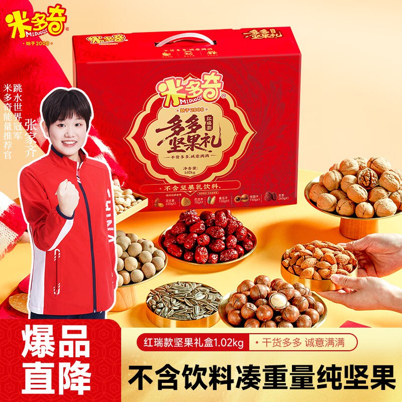 米多奇红瑞款坚果礼盒不含饮料1.02kg8件7.5折，每件14.92