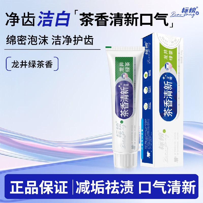 1元标榜茶香清新龙井绿茶牙膏110g