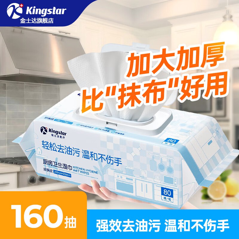 金士达 厨房湿巾加大加厚1层 80抽*2包