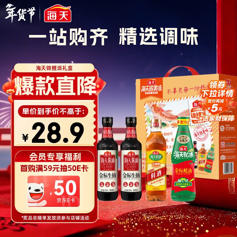 【自营】海天 锦鲤派调味礼盒生抽500ml*2+蚝油545g+料酒500ml