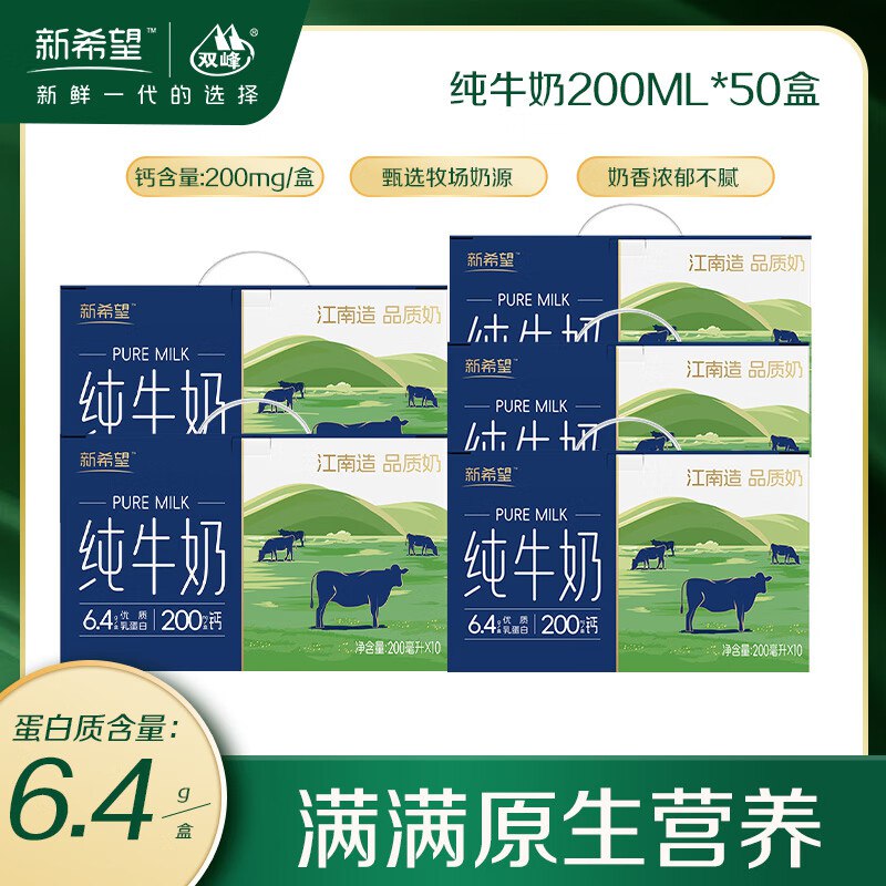 新希望 6.4g乳蛋白纯牛奶200ml*10盒*5箱