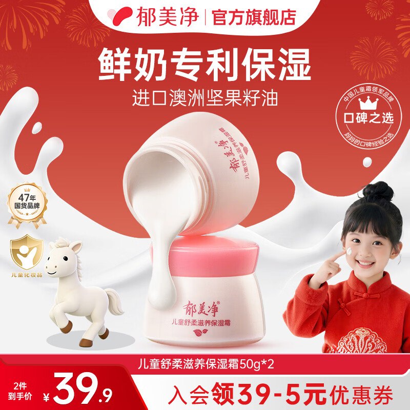 郁美净 儿童舒柔保湿霜 50g*2瓶