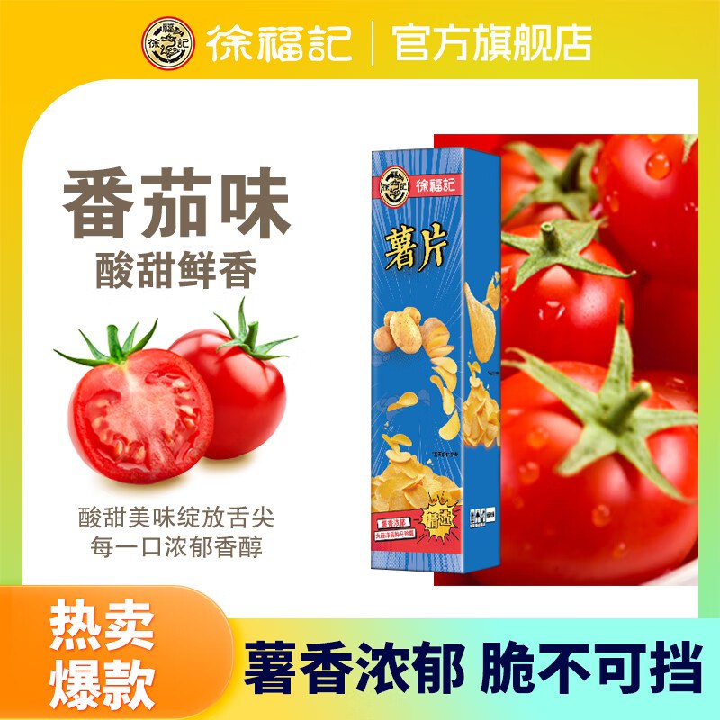 徐福记 番茄味薯片约90g【2小包】