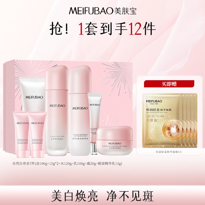 自营美肤宝 自然白亮采礼盒7件套拍下59元；下单留意赠品领 