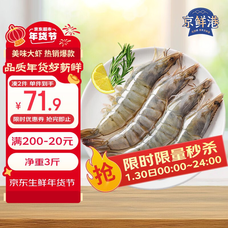 【自营】京鲜港 厄瓜多尔白虾净重3斤 加大号45-60只/盒Plus凑后【63.9元】折21.3/斤①跳转APP领200-20会场卷