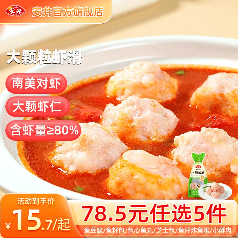 安井 虾滑/鱼豆腐/鱼丸/鱼籽包等