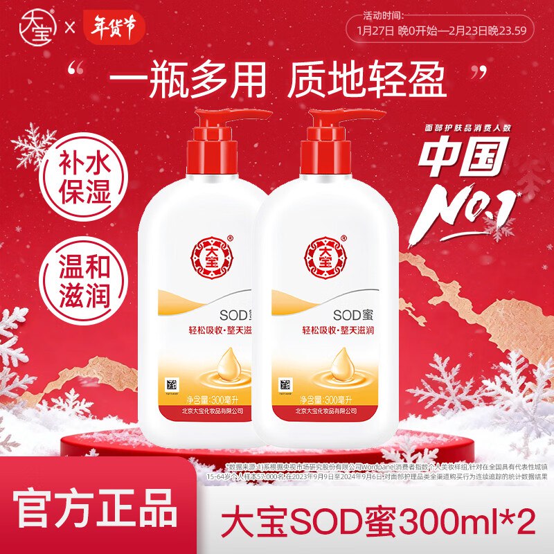 大宝 SOD蜜 300ml*2大瓶 泵头装