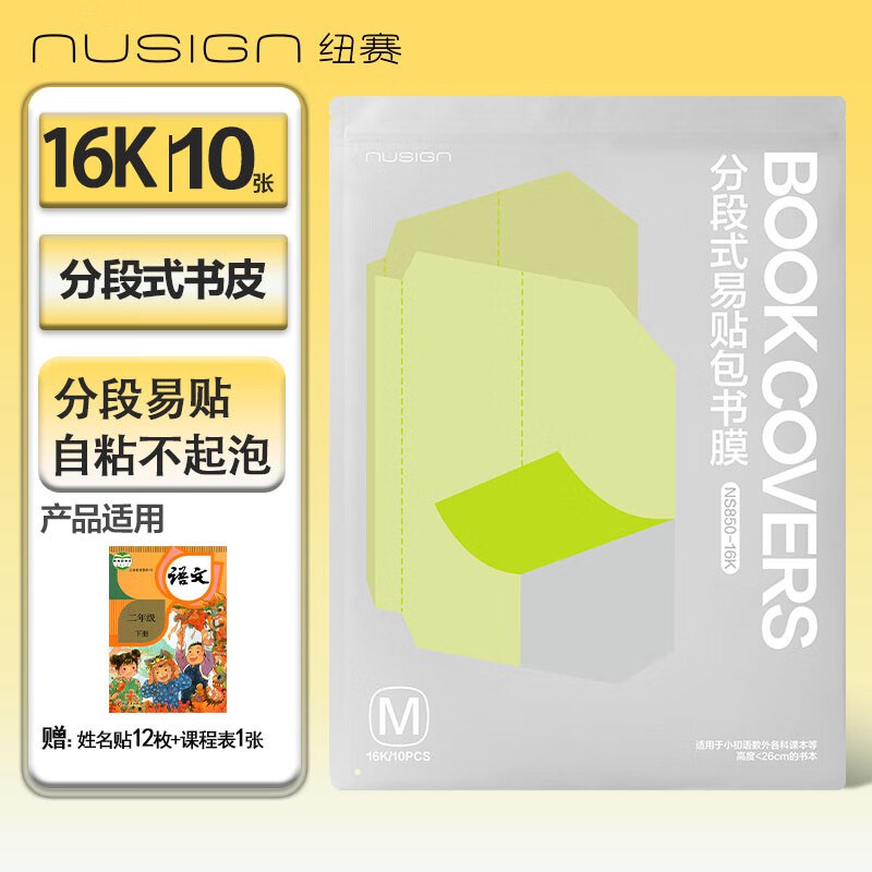 【自营】纽赛 文具合集17元 16K/10张分段式易贴包书皮