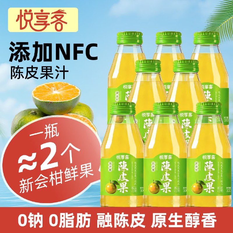 搜标题或关键字，有限时卷悦享客陈皮果汁300ml*8瓶 凑后4.23