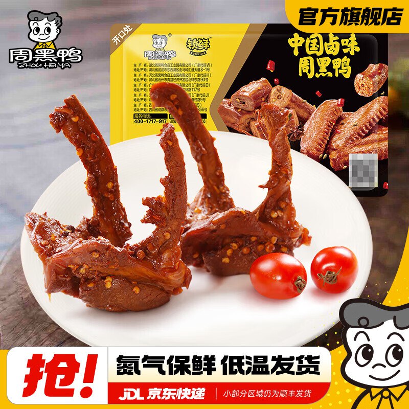 5.8/盒！！周黑鸭大lou含赠得6盒35元①先领卷